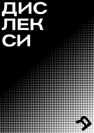Дислексия