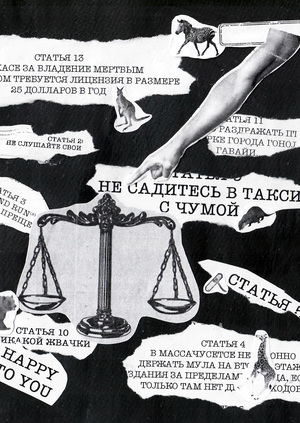 Преступление(?) и наказание