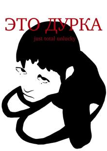 это дурка это дурка