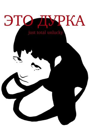 это дурка