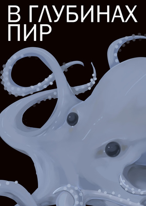 В ГЛУБИНАХ ПИР