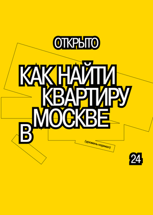 Как найти квартиру в Москве