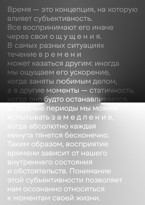 Субъективность ощущения времени