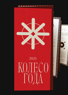 Колесо Года 2025 Колесо Года 2025