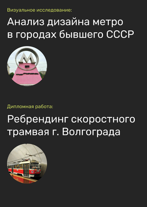 Проект визуального исследования о дизайне метро в странах бывшего СССР