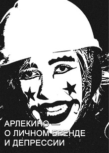 Интервью с&nbsp;Арлекино