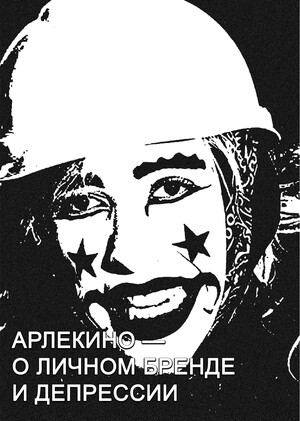 Интервью с Арлекино