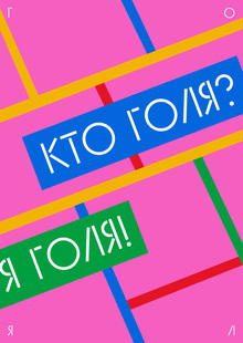 Голя