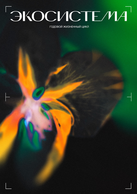 Экосистема с годовым жизненным циклом
