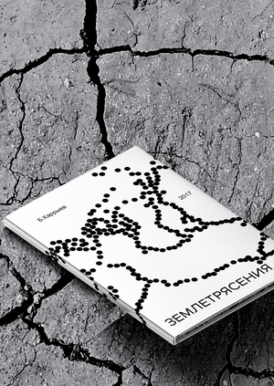 Серия книг о сейсмических катастрофах