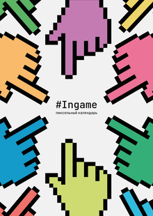 #INGAME&nbsp;— дайджест календарь пиксельных видеоигр
