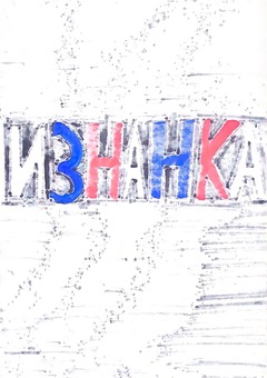 ИЗНАНКА