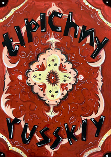 tipichny russkiy tipichny russkiy