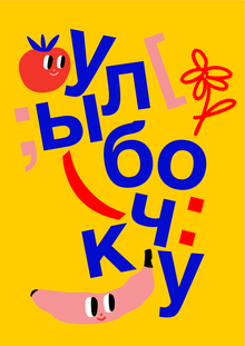 (улыбочк: у]