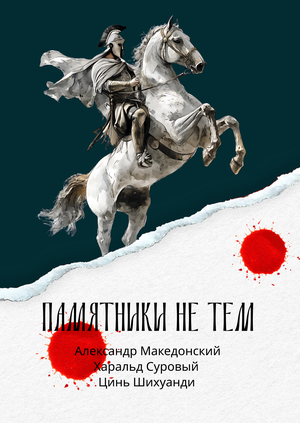 Памятники не тем