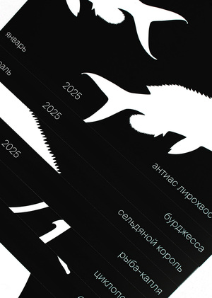 Календарь глубоководных рыб