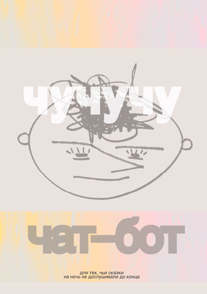 ЧУЧУЧУ