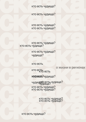 кто есть чудища?