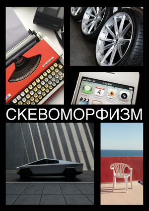 Скевоморфизм
