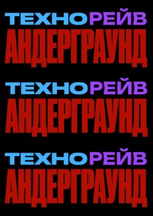 техно рейв андерграунд техно рейв андерграунд