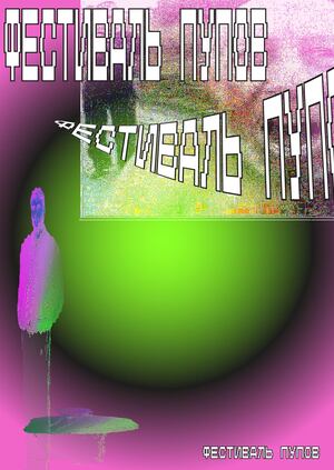Фестиваль пупов