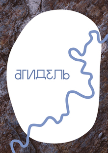Агидель Агидель