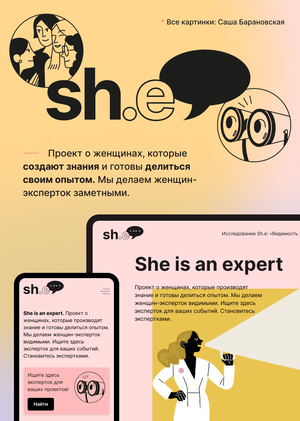 SH.E — Сообщество женщин-эксперток