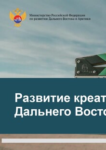 Развитие креативных индустрий
Дальнего Востока и&nbsp;Арктики