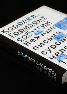 Королёв. Горизонт событий:
Нежные письма сурового человека