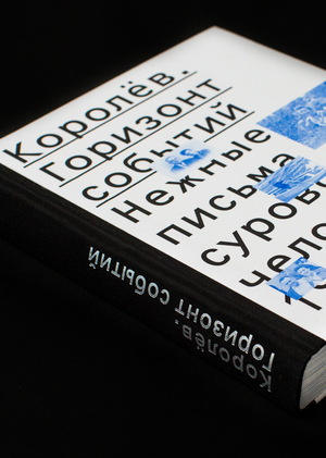 Королёв. Горизонт событий:
Нежные письма сурового человека