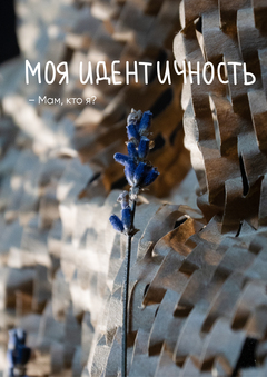 Моя идентичность