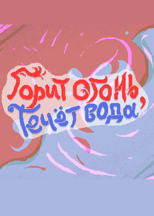 Горит огонь, течёт вода