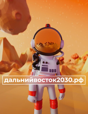 Поступай на Дальний Восток I 
Национальные приоритеты