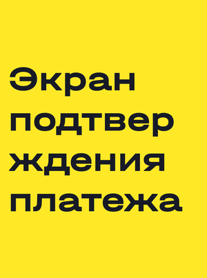 Экран подтверждения платежа для банка