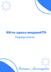 «Кто здесь модный? Вика Тория» «Кто здесь модный? Вика Тория»