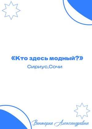 "Кто  здесь  модный? Вика Тория"