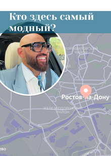 Модная персона г Ростова-на-Дону Модная персона г Ростова-на-Дону