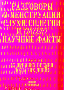Разговоры о&nbsp;менструации: слухи, сплетни и&nbsp;около научные факты