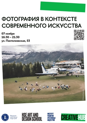 Фотография в контексте современного искусства