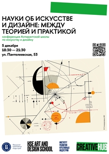 Науки об&nbsp;искусстве и&nbsp;дизайне: между теорией и&nbsp;практикой