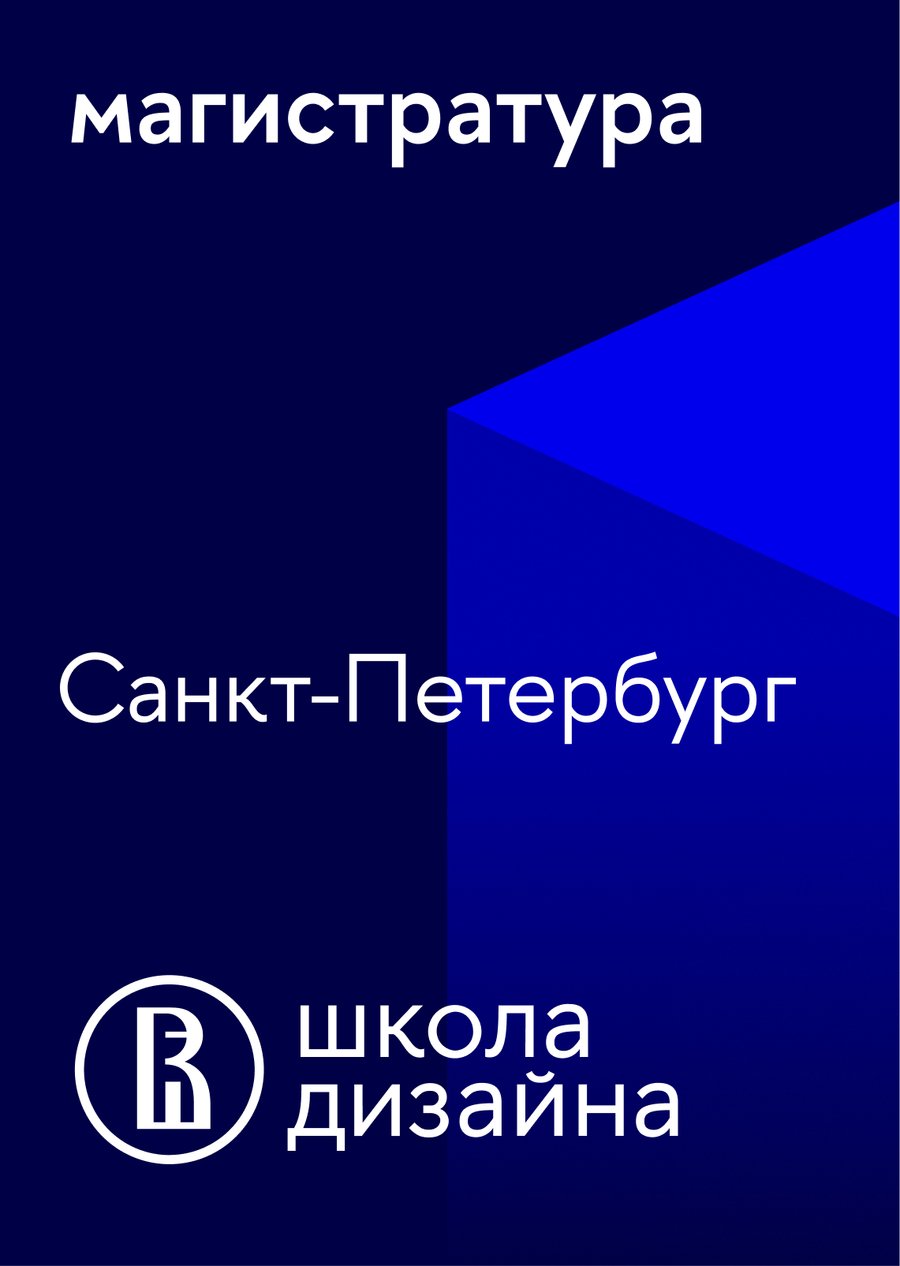 Магистратура Школы дизайна НИУ ВШЭ — Санкт-Петербург